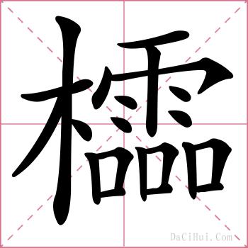 櫺的解释