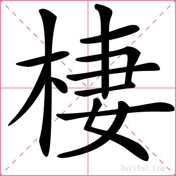 棲的解释
