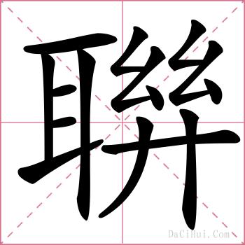 聨的解释
