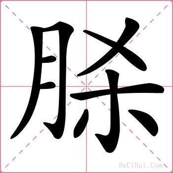 脎的解释