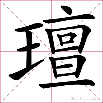 璮的解释