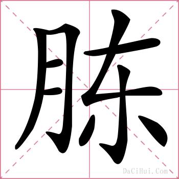 胨的解释