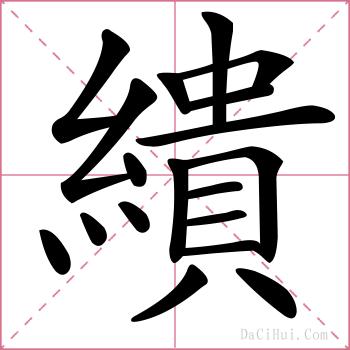 繢的解释