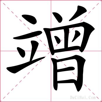 竲的解释