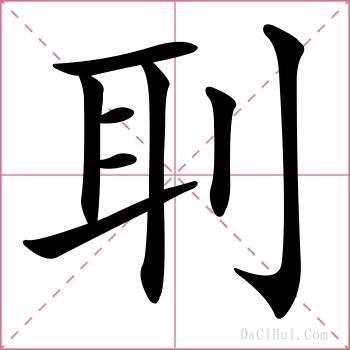 刵的解释