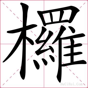 欏的解释