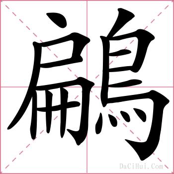 鶣的解释