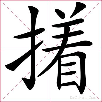 撯的解释