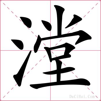 漟的解释