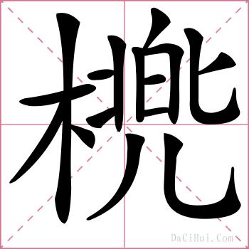 橷的解释