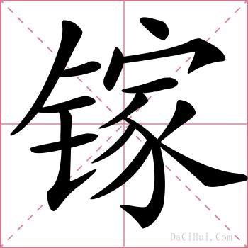 镓的解释