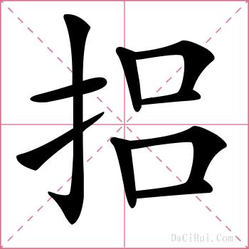 捛的解释
