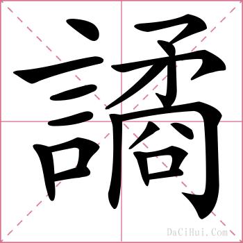 譎的解释