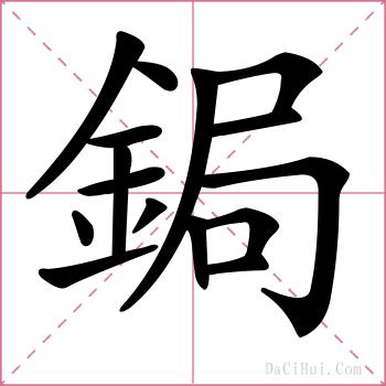 鋦的解释