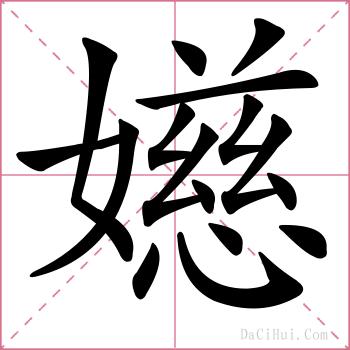 嬨的解释