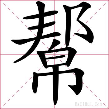 幚的解释