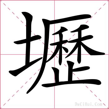 壢的解释