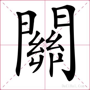 關的解释