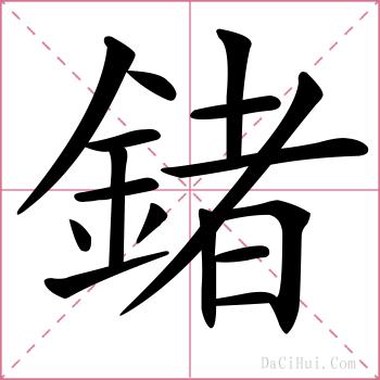 鍺的解释