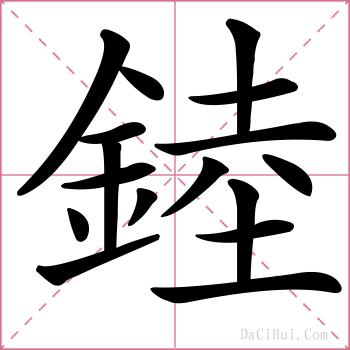 錴的解释