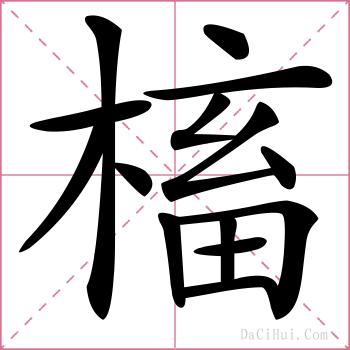 槒的解释