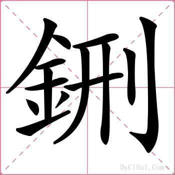 鉶的解释