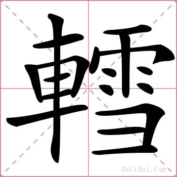 轌的解释