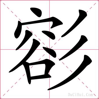 彮的解释