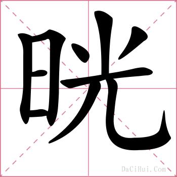 晄的解释