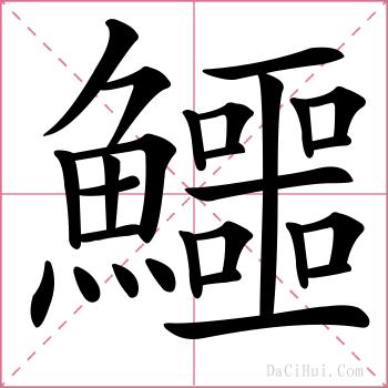 鱷的解释