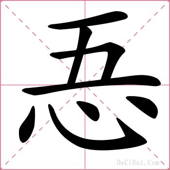 忢的解释
