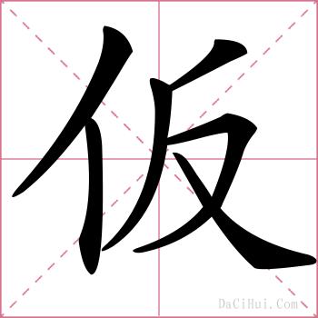 仮的解释