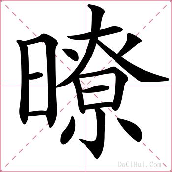 暸的解释