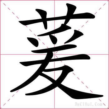 萲的解释