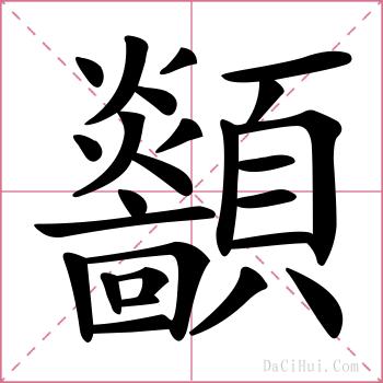 顲的解释