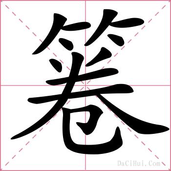 箞的解释