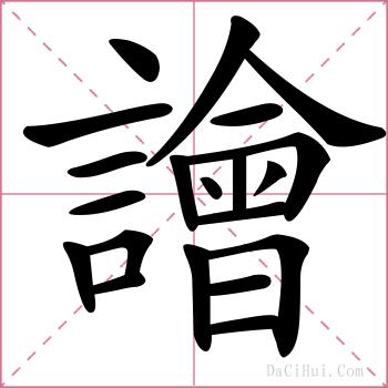 譮的解释