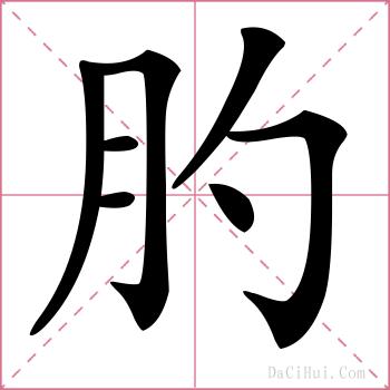 肑的解释