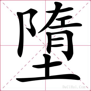 墮的解释