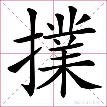 擈的解释