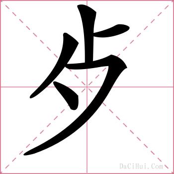 歺的解释