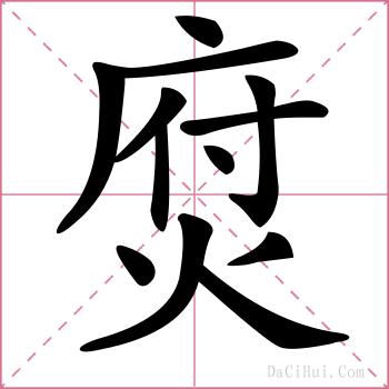 焤的解释