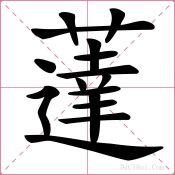 薘的解释