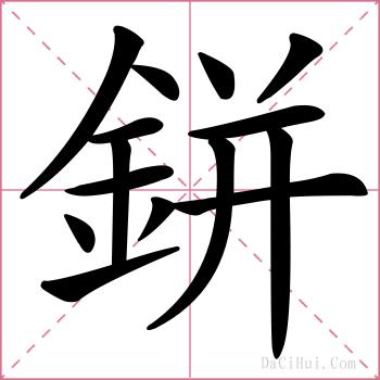 鉼的解释