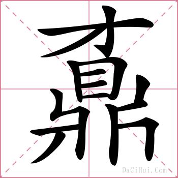 鼒的解释