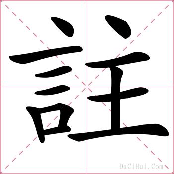 註的解释