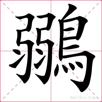 鶸的解释