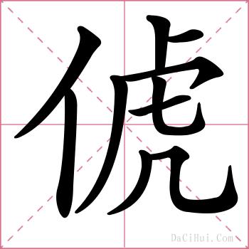 俿的解释