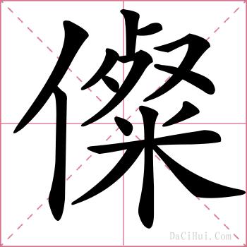 儏的解释