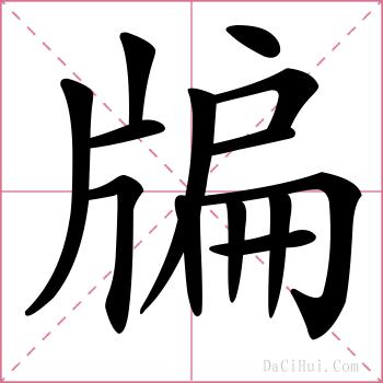 牑的解释